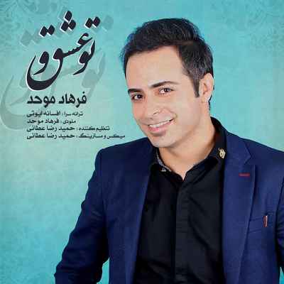 دانلود آهنگ جدید فرهاد موحد تو عشقی