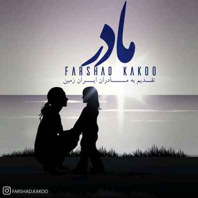دانلود آهنگ جدید فرشاد کاکو مادر
