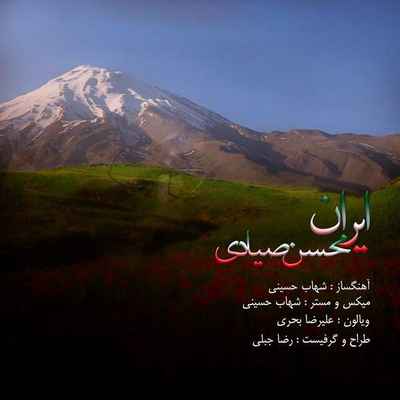 دانلود آهنگ جدید محسن صیادی ایران