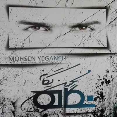 دانلود آهنگ محسن یگانه نگاه سادت چقدر برام عزیز متن آهنگ