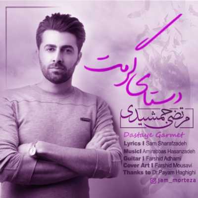 دانلود آهنگ جدید مرتضی جمشیدی دستای گرمت