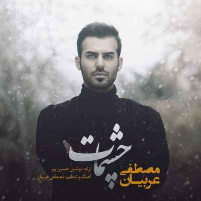دانلود آهنگ جدید مصطفی عربیان چشمات