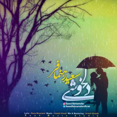 دانلود آهنگ جدید سعید رهنمافر دلخوشی