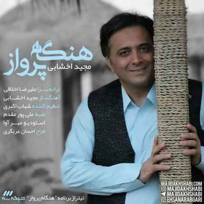 دانلود آهنگ جديد مجید اخشابی تیتراژ هنگام پرواز