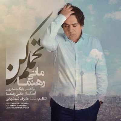 دانلود ریمیکس آهنگ تحملم کن مانی رهنما