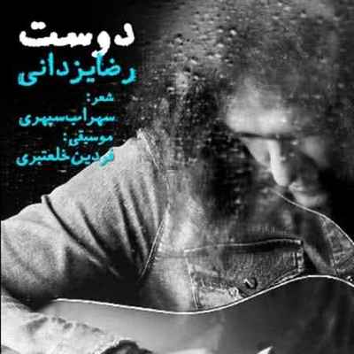 دانلود آهنگ جدید رضا یزدانی دوست دانلود آهنگ جدید رضا یزدانی دوست
