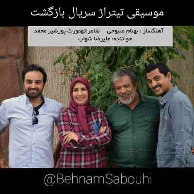 دانلود آهنگ جدید علیرضا شهاب تیتراژ سریال بازگشت