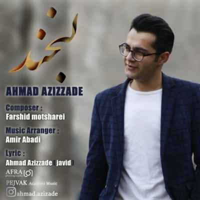 دانلود آهنگ جدید احمد عزیززاده لبخند