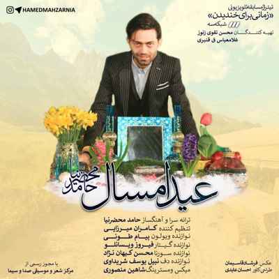 دانلود آهنگ جدید حامد محضرنیا عید امسال