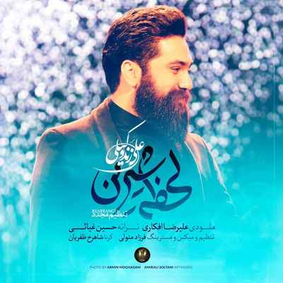 دانلود آهنگ جدید علی زندوکیلی لحظه شیرین