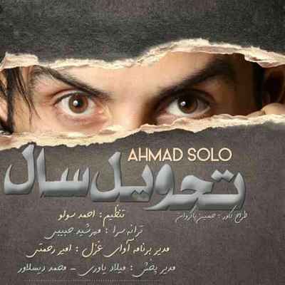 دانلود آهنگ جدید احمدرضا شهریاری تحویل سال