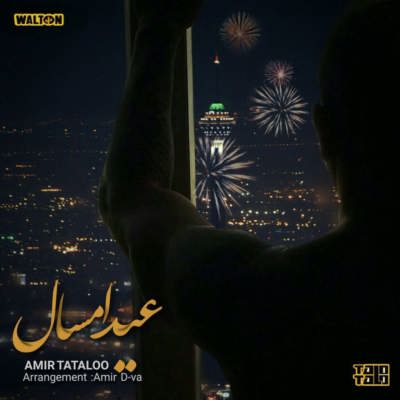 دانلود آهنگ جدید امیرحسین مقصودلو عید امسال