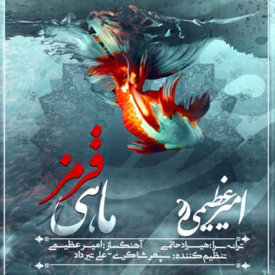 دانلود آهنگ جدید امیر عظیمی ماهی قرمز