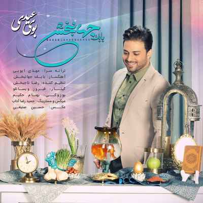 دانلود آهنگ جدید بابک جهانبخش بوی عیدی