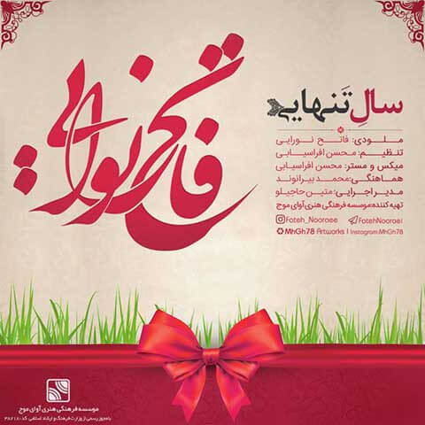 دانلود آهنگ جدید فاتح نورایی سال تنهایی