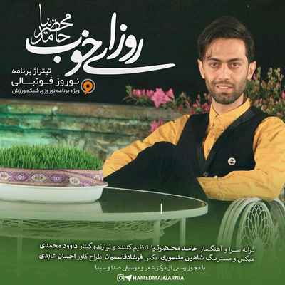 دانلود آهنگ جدید حامد محضرنیا روزای خوب