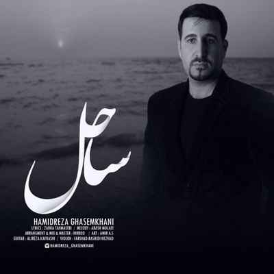 دانلود آهنگ جدید حمیدرضا قاسم خانی ساحل