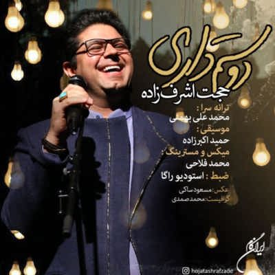 دانلود آهنگ جدید حجت اشرف زاده دوستم داری
