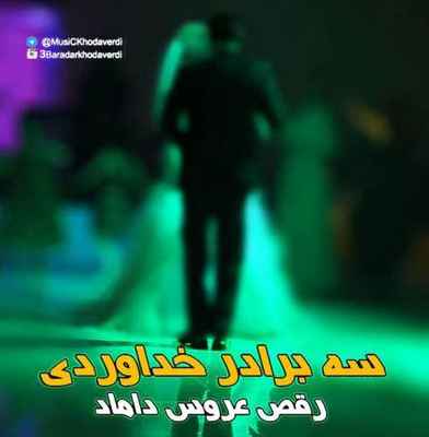 دانلود آهنگ جدید سه برادر خداوردی رقص عروس داماد