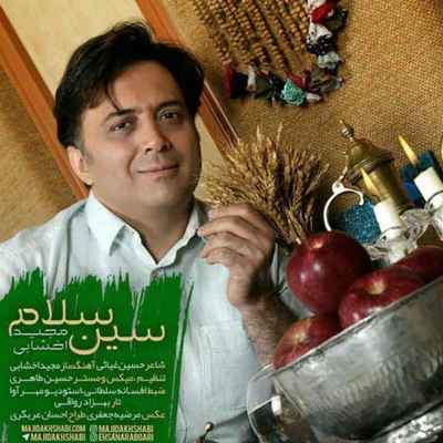 دانلود آهنگ جدید مجید اخشابی سین سلام