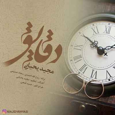 دانلود آهنگ جدید مجید یحیایی دقایق