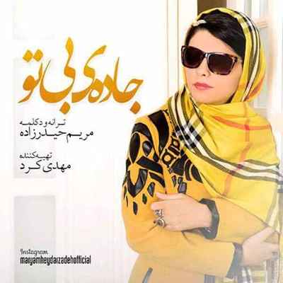 دانلود آهنگ جدید مریم حیدرزاده جاده ی بی تو