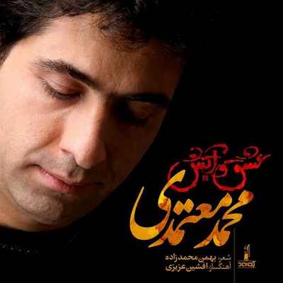 دانلود آهنگ جدید محمد معتمدی عشق و آتش