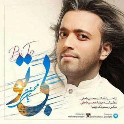 دانلود آهنگ جدید محسن یاحقی جشن تنهایی