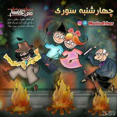 دانلود آهنگ جدید موزیک افشار چهارشنبه سوری