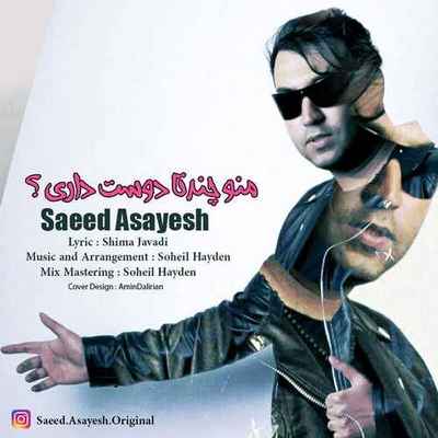 دانلود آهنگ جدید سعید آسایش منو چند تا دوست داری