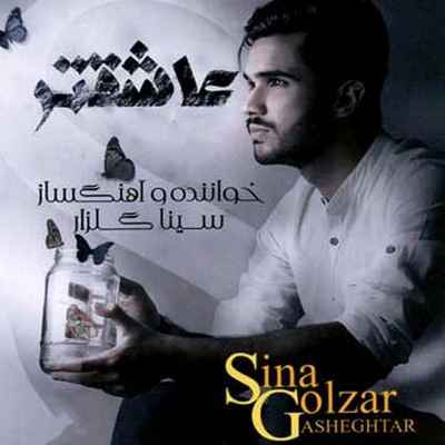 دانلود آهنگ جدید سینا گلزار عاشقترc