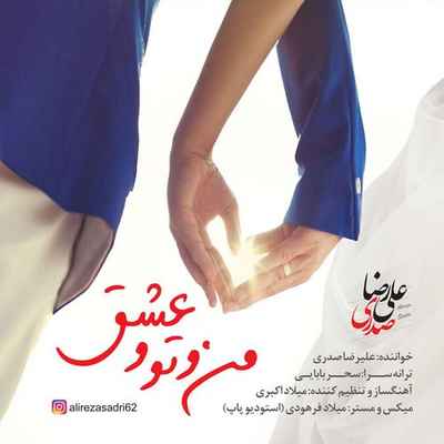دانلود آهنگ جدید علیرضا صدری من و تو و عشق دانلود آهنگ جدید علیرضا صدری من و تو و عشق