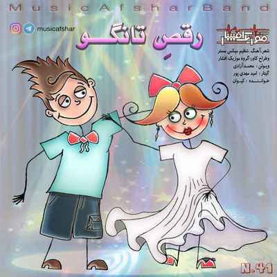 دانلود آهنگ جدید موزیک افشار رقص تانگو