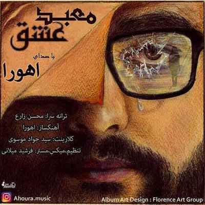 دانلود آهنگ جدید اهورا معبد عشق