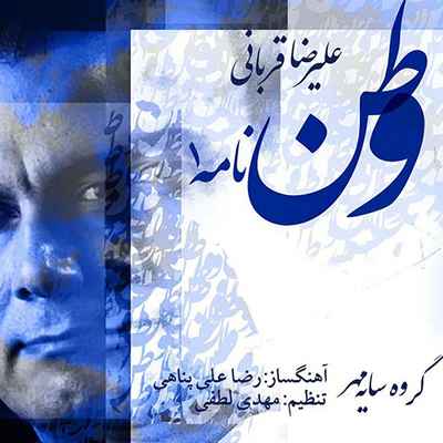 دانلود آهنگ جدید علیرضا قربانی وطن نامه 1