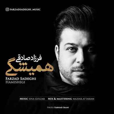 دانلود آهنگ جدید فرزاد صادقی همیشگی