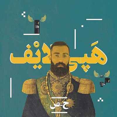 دانلود آهنگ جدید حمید صفت هپی لایف