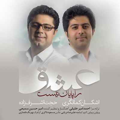 دانلود آهنگ جدید حجت اشرف زاده عشق را پایان نیست