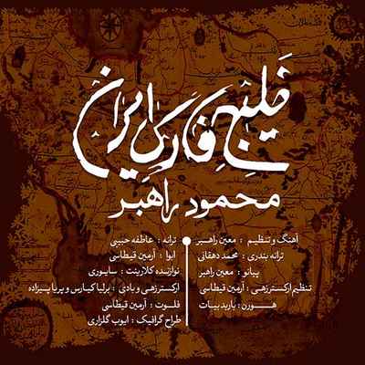 دانلود آهنگ جدید محمود راهبر خلیج فارس ایران