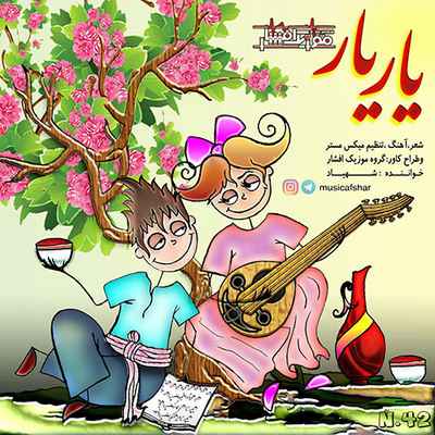 دانلود آهنگ جدید موزیک افشار یار یار