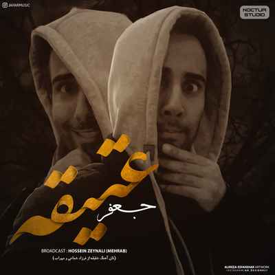 دانلود آهنگ جدید جعفر عتیقه