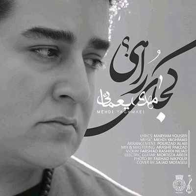 دانلود آهنگ جدید مهدی یغمایی کجای راهی