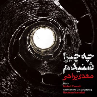 دانلود آهنگ جدید مهدی یراحی چه چیزا شنیدم