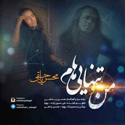 دانلود آهنگ جدید محسن یاحقی منو تنهایی هام