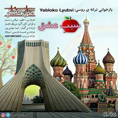 دانلود آهنگ جدید موزیک افشار سیب عشق