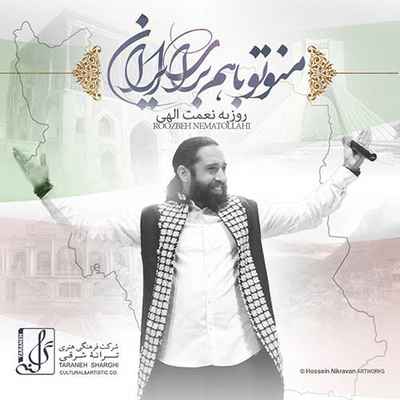 دانلود آهنگ جدید روزبه نعمت الهی منو تو با هم برای ایران