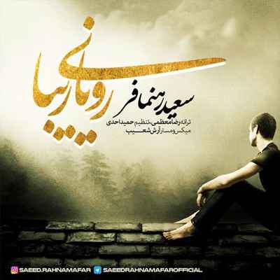دانلود آهنگ جدید سعید رهنمافر رویای زیبا