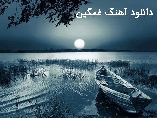 دانلود جدیدترین آهنگ های غمگین پاپ